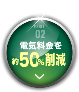 MERIT02 電気料金約50％削減