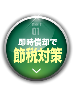 MERIT01 電気料金約50％削減
