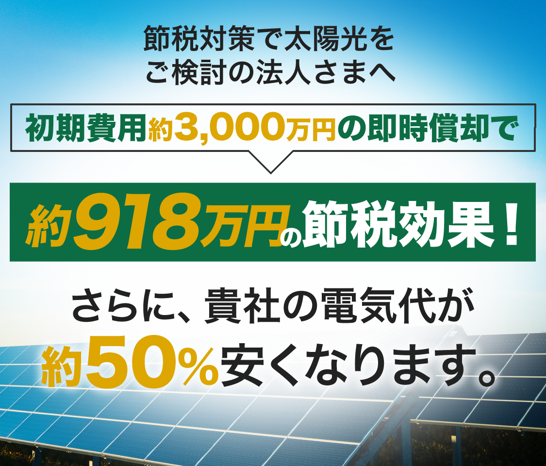 太陽光をご検討の法人様へ、貴社の電気代が約50％安くなります！過去最大の補助金金額、今なら最大1000万円！